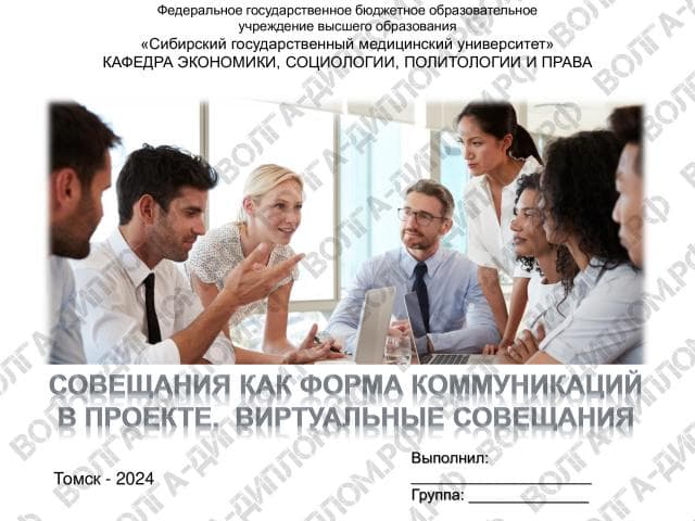 Совещания как форма коммуникаций в проекте. Виртуальные совещания Совещания как форма коммуникаций в проекте. Виртуальные совещания