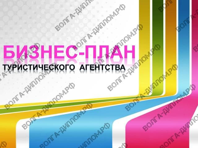 Проектная работа «Предоставление нового бизнеса». Бизнес-план открытия туристического агентства Проектная работа «Предоставление нового бизнеса». Бизнес-план открытия туристического агентства