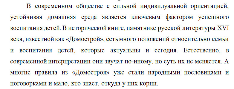 Концептуальные идеи памятника педагогической литературы «Домострой» в современном воспитании Концептуальные идеи памятника педагогической литературы «Домострой» в современном воспитании