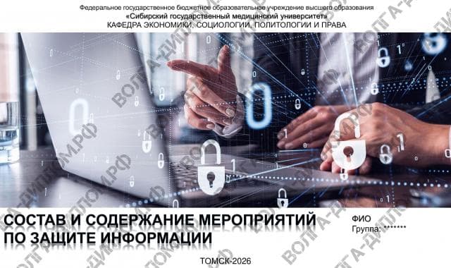 Состав и содержание мероприятий по защите информации Состав и содержание мероприятий по защите информации