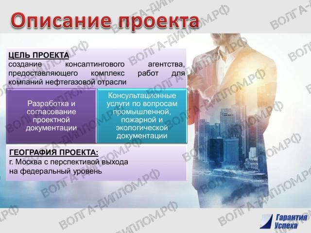 Проектная работа «Предоставление нового бизнеса». Бизнес-план консалтингового агентства (для нефтегазовой отрасли) - презентация Проектная работа «Предоставление нового бизнеса». Бизнес-план консалтингового агентства (для нефтегазовой отрасли) - презентация
