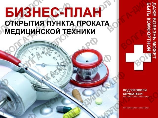 Проектная работа «Предоставление нового бизнеса». Бизнес-план открытия пункта проката медицинской техники (презентация).jpeg Проектная работа «Предоставление нового бизнеса». Бизнес-план открытия пункта проката медицинской техники (презентация).jpeg