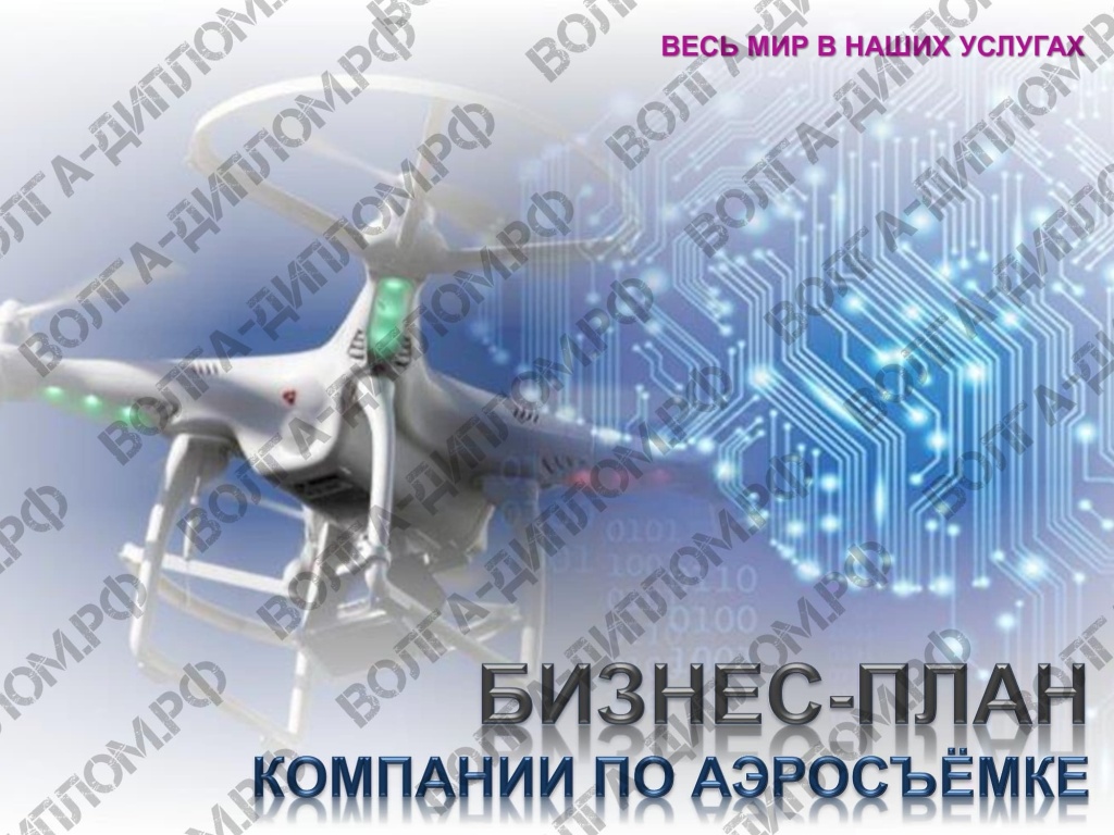 Проектная работа «Предоставление нового бизнеса». Бизнес-план компании по аэросъемке (презентация).jpeg Проектная работа «Предоставление нового бизнеса». Бизнес-план компании по аэросъемке (презентация).jpeg