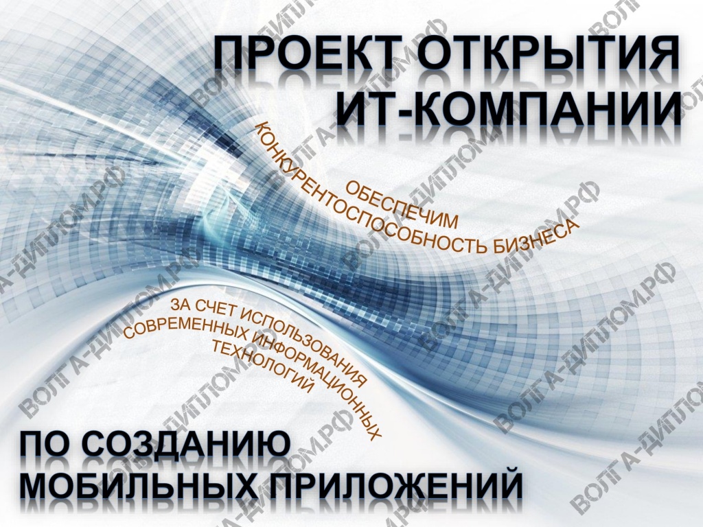 Проектная работа «Предоставление нового бизнеса». Проект открытия ИТ-компании по созданию мобильных приложений (презентация).jpg Проектная работа «Предоставление нового бизнеса». Проект открытия ИТ-компании по созданию мобильных приложений (презентация).jpg