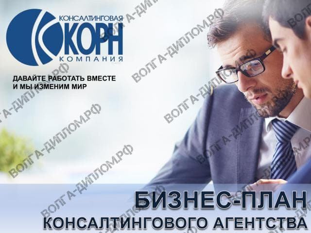 Проектная работа «Предоставление нового бизнеса». Бизнес-план консалтингового агентства (презентация).jpeg Проектная работа «Предоставление нового бизнеса». Бизнес-план консалтингового агентства (презентация).jpeg