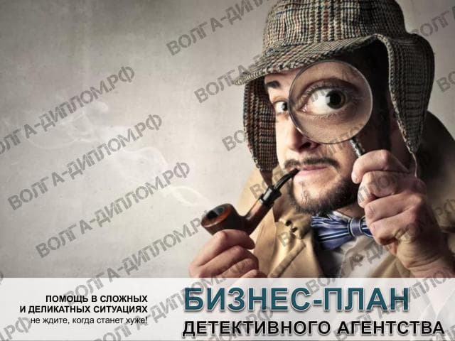 Проектная работа «Предоставление нового бизнеса». Бизнес-план детективного агентства (презентация) Проектная работа «Предоставление нового бизнеса». Бизнес-план детективного агентства (презентация)