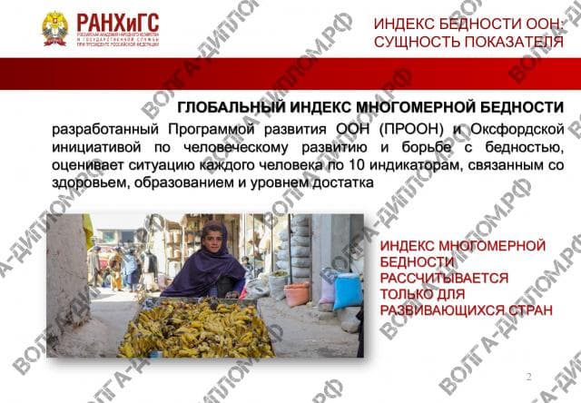 Семинар_Подходы к оценке эффективности деятельности органов государственного управления. Индекс бедности (ООН): сущность показателя, межстрановые оценки Семинар_Подходы к оценке эффективности деятельности органов государственного управления. Индекс бедности (ООН): сущность показателя, межстрановые оценки