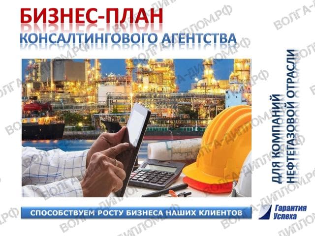 Проектная работа «Предоставление нового бизнеса». Бизнес-план консалтингового агентства (для нефтегазовой отрасли) - презентация Проектная работа «Предоставление нового бизнеса». Бизнес-план консалтингового агентства (для нефтегазовой отрасли) - презентация
