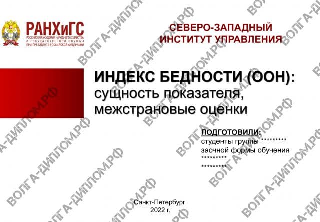 Семинар_Подходы к оценке эффективности деятельности органов государственного управления. Индекс бедности (ООН): сущность показателя, межстрановые оценки Семинар_Подходы к оценке эффективности деятельности органов государственного управления. Индекс бедности (ООН): сущность показателя, межстрановые оценки