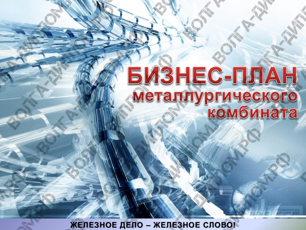 Проектная работа «Предоставление нового бизнеса». Бизнес-план открытия металлургического комбината (презентация).jpg Проектная работа «Предоставление нового бизнеса». Бизнес-план открытия металлургического комбината (презентация).jpg