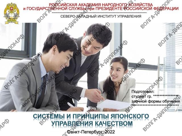 Системы и принципы японского менеджмента качеством Системы и принципы японского менеджмента качеством