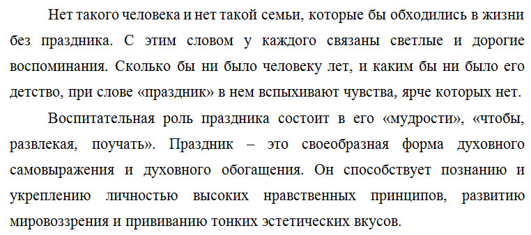Эссе на тему: Праздники и воспитание Эссе на тему: Праздники и воспитание
