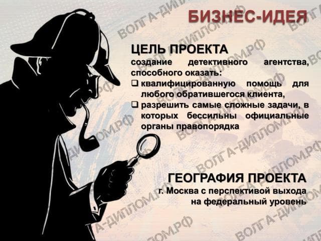 Проектная работа «Предоставление нового бизнеса». Бизнес-план детективного агентства (презентация) Проектная работа «Предоставление нового бизнеса». Бизнес-план детективного агентства (презентация)