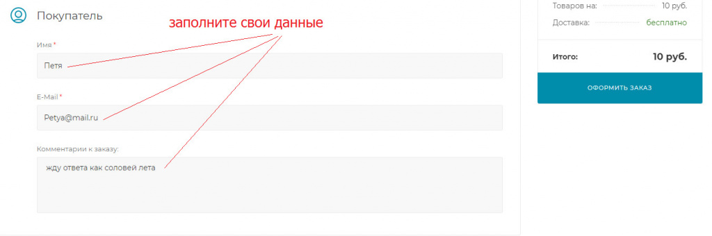 заполните свои данные заполните свои данные