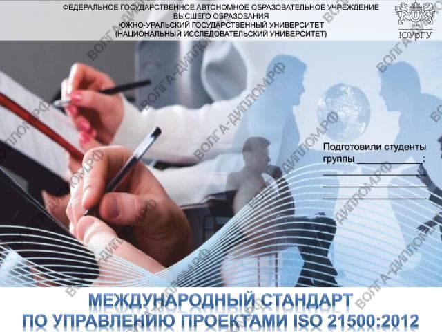 Стандарт ISO 21500 2012