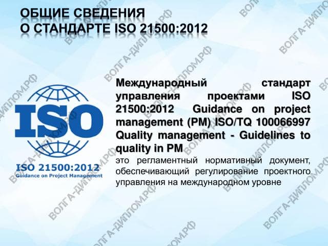 Стандарт ISO 21500 2012