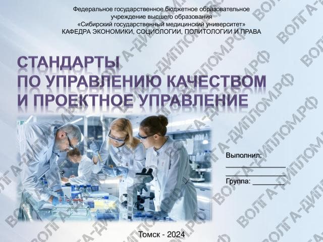 Стандарты по управлению качеством и проектное управление