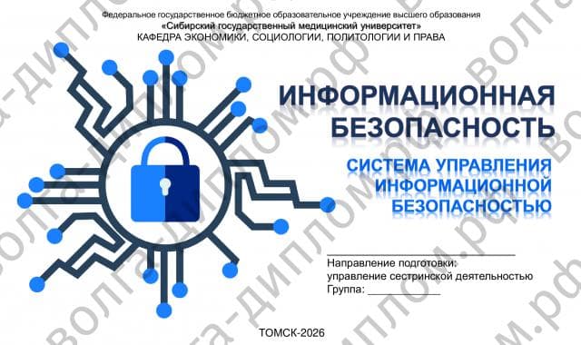 Информационная безопасность. Система управления информационной безопасностью Информационная безопасность. Система управления информационной безопасностью