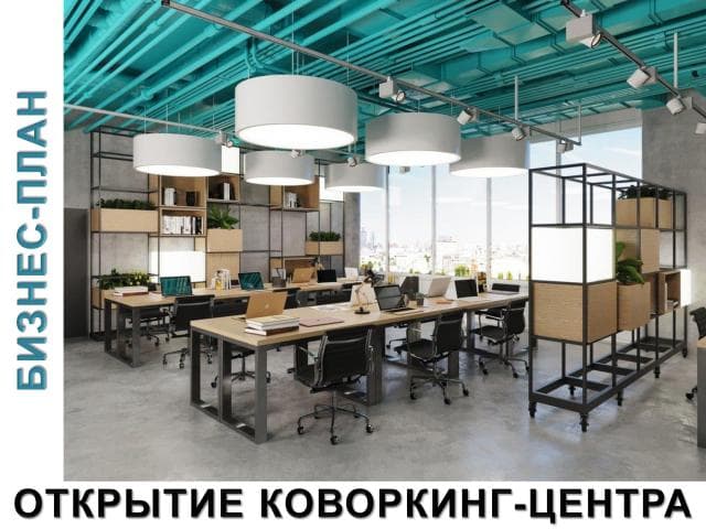 Проектная работа «Предоставление нового бизнеса». Бизнес-план открытия коворкинг-центра (1) Проектная работа «Предоставление нового бизнеса». Бизнес-план открытия коворкинг-центра (1)
