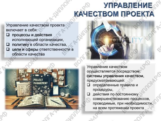 Стандарты по управлению качеством и проектное управление