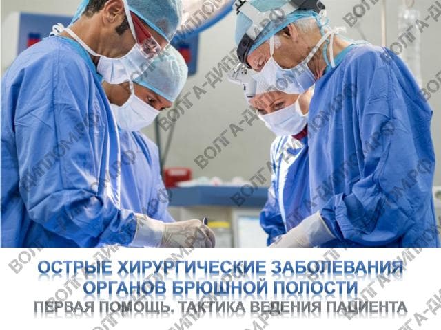Острые хирургические заболевания органов брюшной полости. Первая помощь. Тактика ведения пациента Острые хирургические заболевания органов брюшной полости. Первая помощь. Тактика ведения пациента