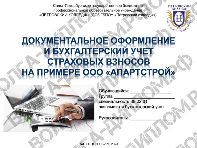Документальное оформление и бухгалтерский учет страховых взносов на примере ООО «АпартСтрой» Документальное оформление и бухгалтерский учет страховых взносов на примере ООО «АпартСтрой»