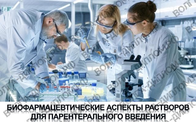 Биофармацевтические аспекты растворов для парентерального введения Биофармацевтические аспекты растворов для парентерального введения