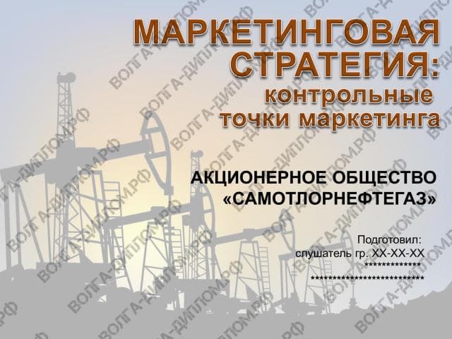 Семинар по модулю «Стратегический маркетинг». Тема семинара: «Маркетинговая стратегия: контрольные точки маркетинга» .jpeg