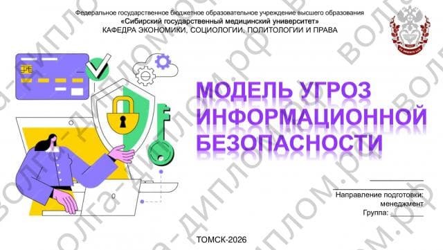 Модель угроз информационной безопасности Модель угроз информационной безопасности