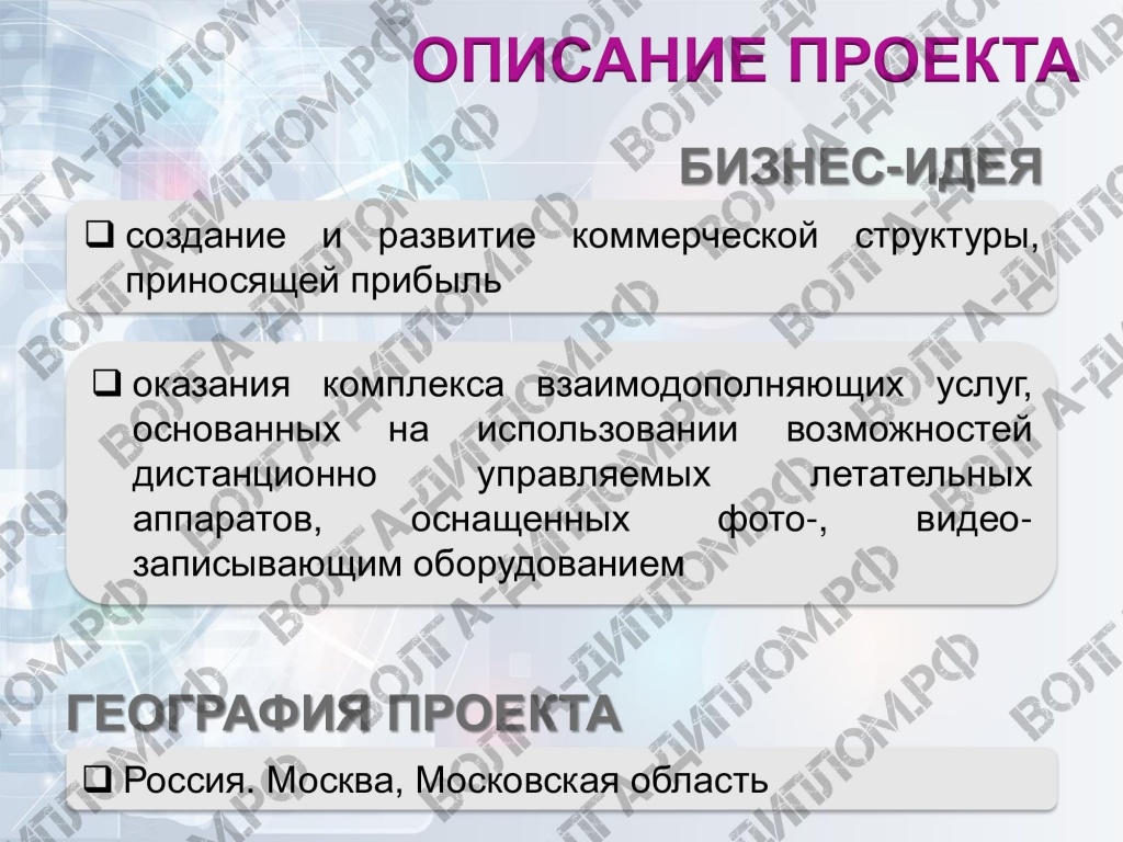 Проектная работа «Предоставление нового бизнеса». Бизнес-план компании по аэросъемке (презентация).jpeg Проектная работа «Предоставление нового бизнеса». Бизнес-план компании по аэросъемке (презентация).jpeg