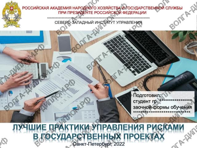 Семинар по управлению рисками в государственных проектах. Российская академия народного хозяйства и государственной службы при Президенте Росси́йской Федерации (РАНХиГС, Президентская академия) Российская академия народного хозяйства и госуда́рственной службы при Президенте Росси́йской Федерации (РАНХиГС, Президентская академия)