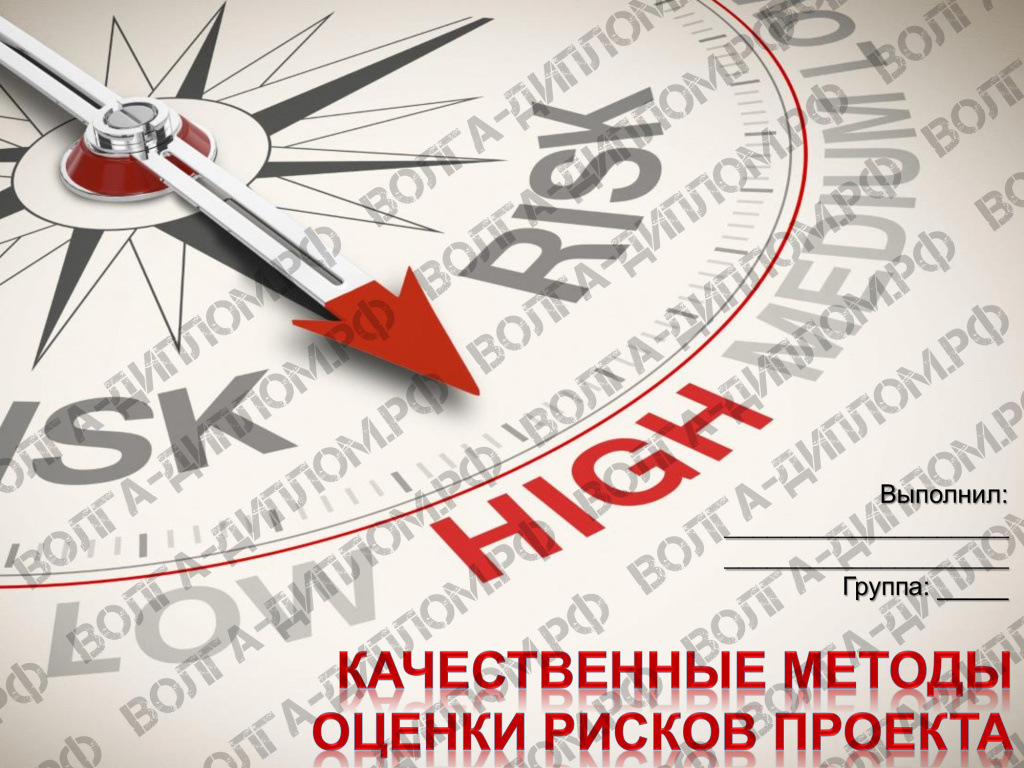 Качественные методы оценки рисков проекта