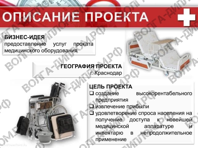 Проектная работа «Предоставление нового бизнеса». Бизнес-план открытия пункта проката медицинской техники (презентация).jpeg Проектная работа «Предоставление нового бизнеса». Бизнес-план открытия пункта проката медицинской техники (презентация).jpeg
