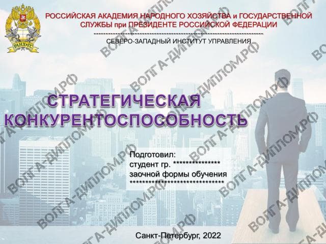 Семинар по основам стратегического управления. Стратегическая конкурентосопосбность