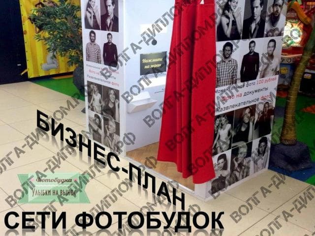 Проектная работа «Предоставление нового бизнеса». Бизнес-план сети фотобудок (презентация).jpeg Проектная работа «Предоставление нового бизнеса». Бизнес-план сети фотобудок (презентация).jpeg