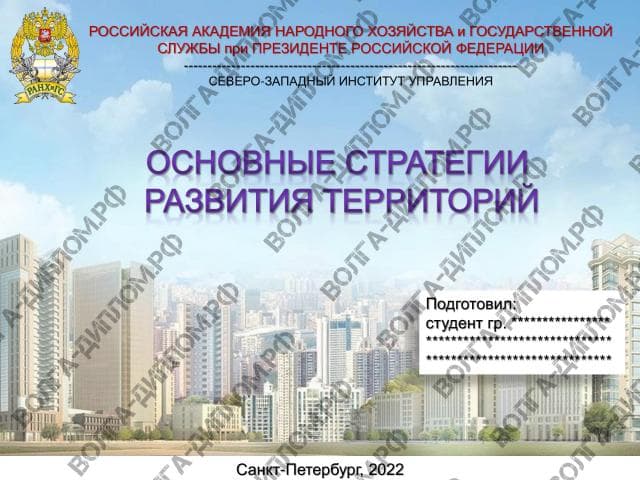 Семинар №1 по организации стратегического управления в субъектах и крупных городах РФ. Основные стратегии развития территорий Семинар №1 по организации стратегического управления в субъектах и крупных городах РФ