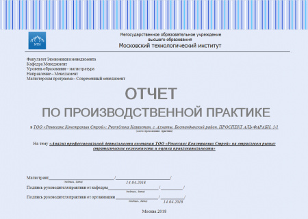 Отчет по производственной практике (практика по получению профессиональных умений и опыта профессиональной деятельности). Анализ профессиональной деятельности компании ТОО «Ренессанс Констракшн Строй» на отраслевом рынке: стратегические возможности
