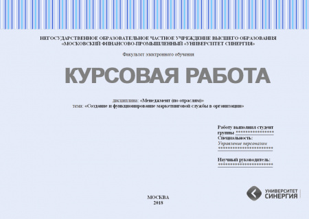 Курсовая работа по дисциплине «Менеджмент (по отраслям)». Создание и функционирование маркетинговой службы в организации