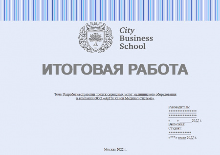 Итоговая работа по профессиональной переподготовки «MINI-MBA Professional» (Бизнес-школа "Sity Business School"). Тема: Разработка стратегии продаж сервисных услуг медицинского оборудования в компании ООО «АрПи Канон Медикал Системз»
