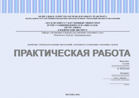 Практическая работа №1 по дисциплине "Основы расследования преступлений, относящихся к компетенции таможенных органов"