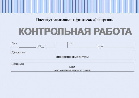 Контрольная работа по информационным системам
