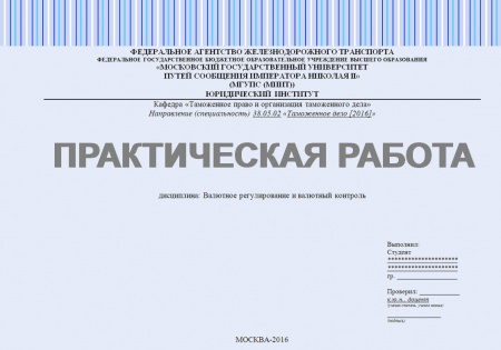 Практическая работа №3 по дисциплине «Валютное регулирование и валютный контроль»