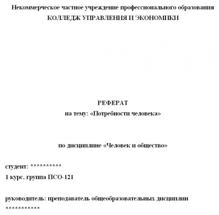Реферат по дисциплине «Человек и общество». Тема: «Потребности человека»; 11 стр.