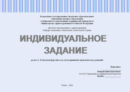 Индивидуальное задание №4 к разделу «Технология форсайта как метод принятия управленческих решений»
