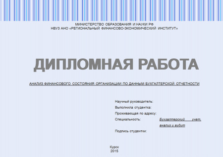 Анализ финансового состояния организации по данным бухгалтерской отчетности