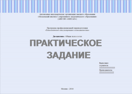 Практическое задание по психологии №1
