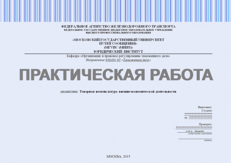 Практическая работа №2 по дисциплине "Товарная номенклатура внешнеэкономической деятельности"