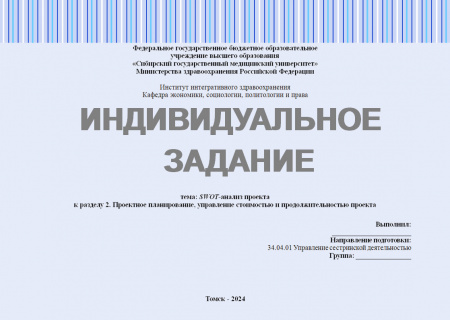 Индивидуальное задание №2. Тема: SWOT-анализ проекта; к разделу 2 "Проектное планирование, управление стоимостью и продолжительностью проекта"