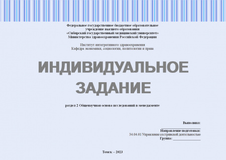Индивидуальное задание по философии и методологии науки. Общенаучная основа исследований в менеджменте