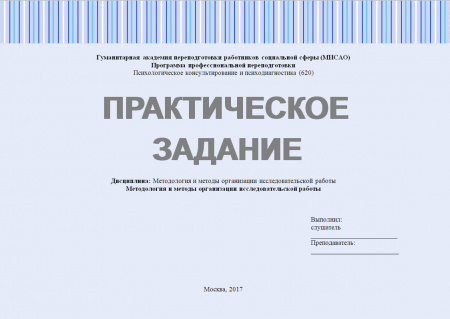Практическое задание №1 по дисциплине "Методология и методы организации исследовательской работы". Модуль 1. Методология и методы организации исследовательской работы